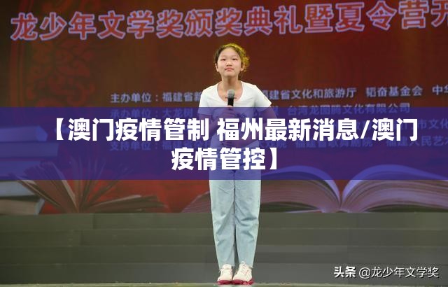 【澳门疫情管制 福州最新消息/澳门疫情管控】