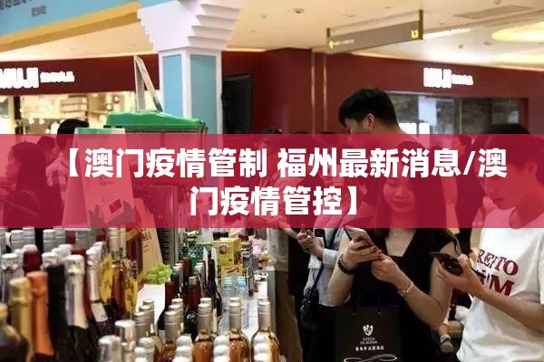 【澳门疫情管制 福州最新消息/澳门疫情管控】