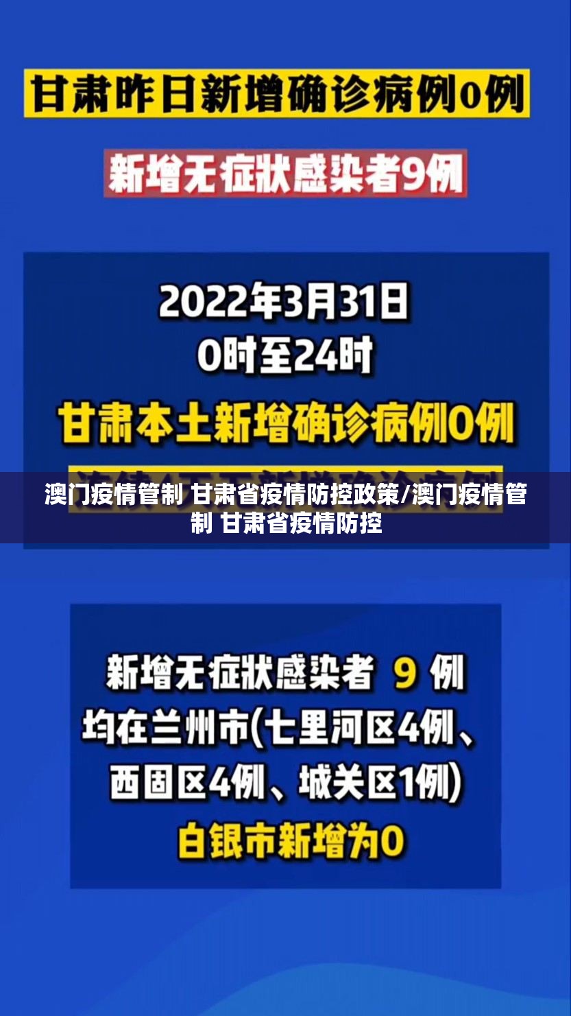 澳门疫情管制 甘肃省疫情防控政策/澳门疫情管制 甘肃省疫情防控