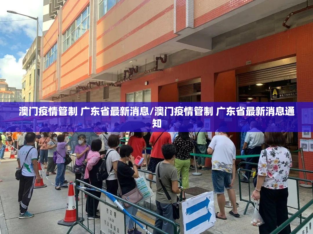 澳门疫情管制 广东省最新消息/澳门疫情管制 广东省最新消息通知