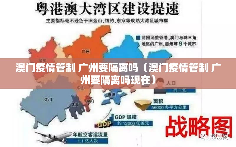 澳门疫情管制 广州要隔离吗（澳门疫情管制 广州要隔离吗现在）