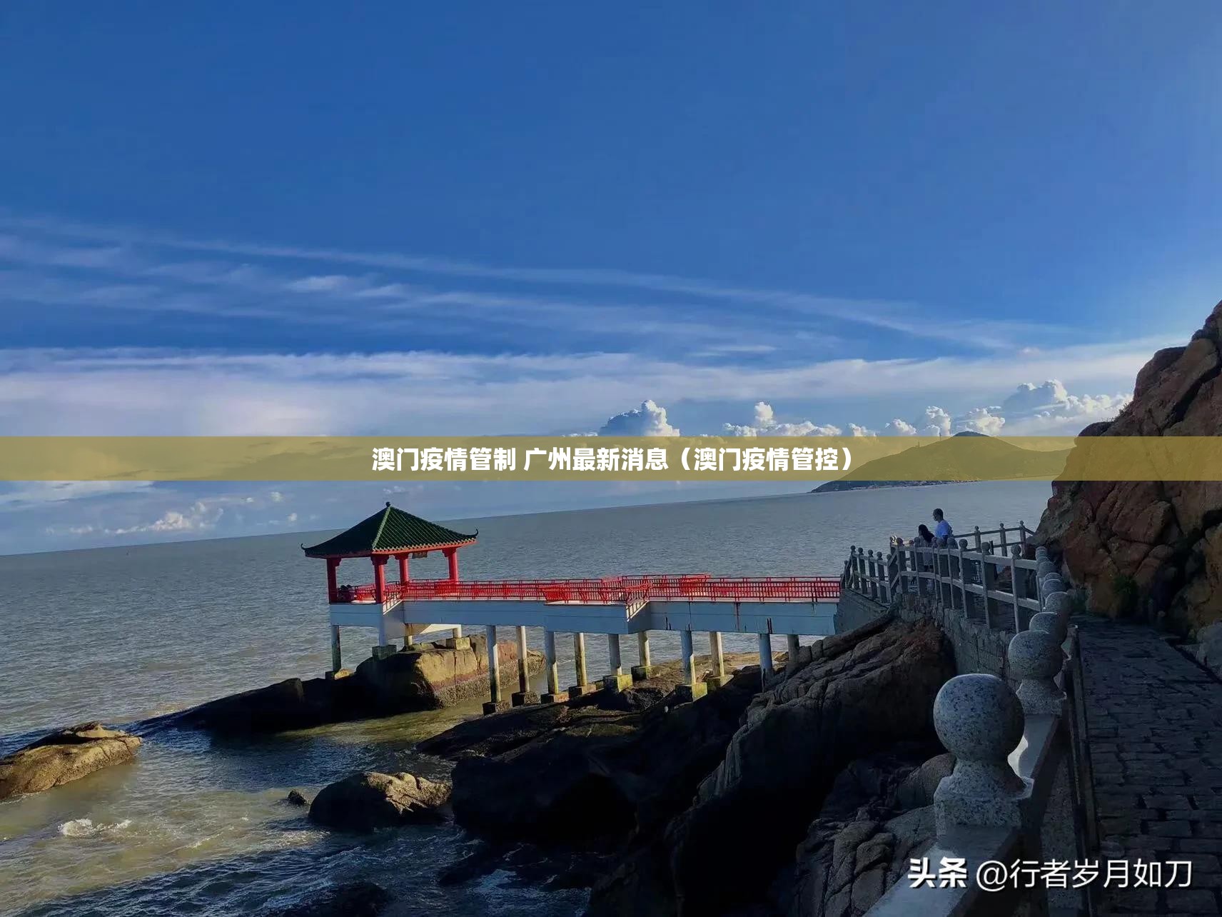 澳门疫情管制 广州最新消息（澳门疫情管控）