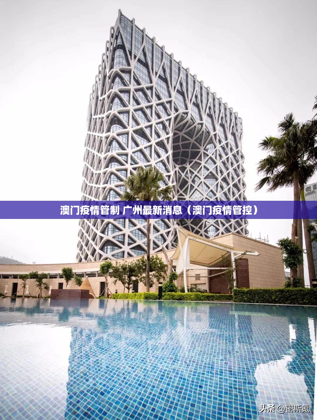 澳门疫情管制 广州最新消息（澳门疫情管控）