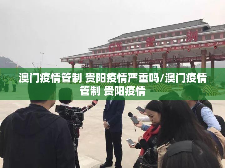 澳门疫情管制 贵阳疫情严重吗/澳门疫情管制 贵阳疫情
