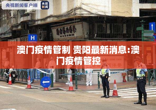 澳门疫情管制 贵阳最新消息:澳门疫情管控