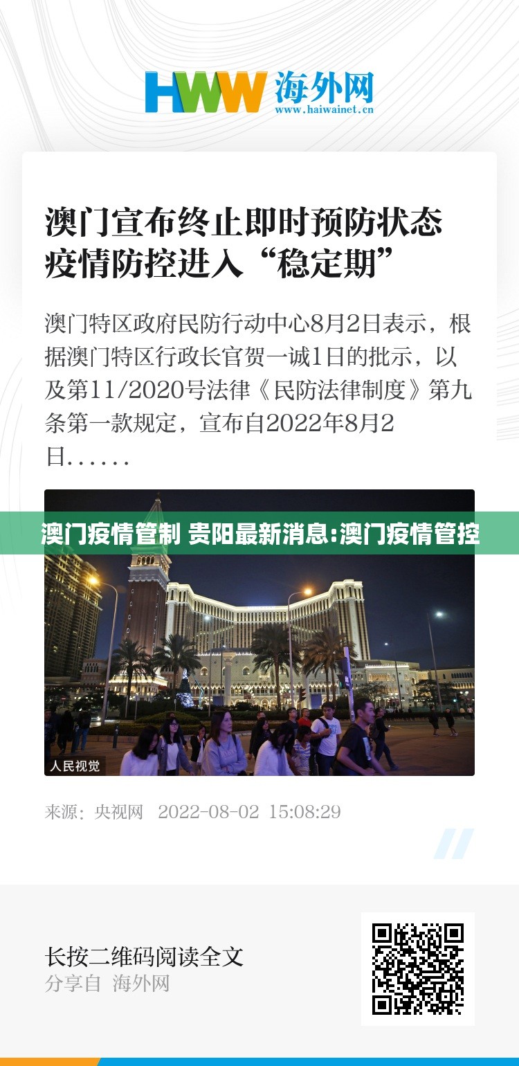 澳门疫情管制 贵阳最新消息:澳门疫情管控