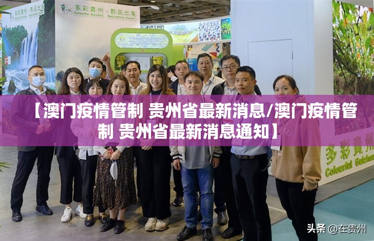 【澳门疫情管制 贵州省最新消息/澳门疫情管制 贵州省最新消息通知】