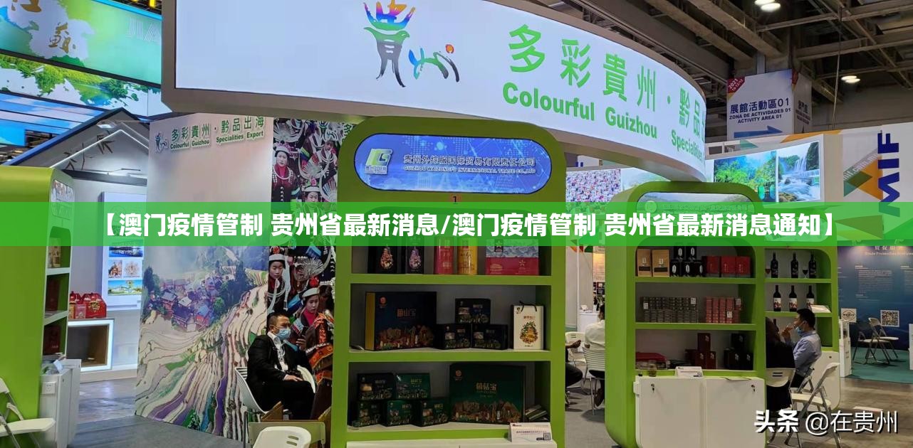 【澳门疫情管制 贵州省最新消息/澳门疫情管制 贵州省最新消息通知】