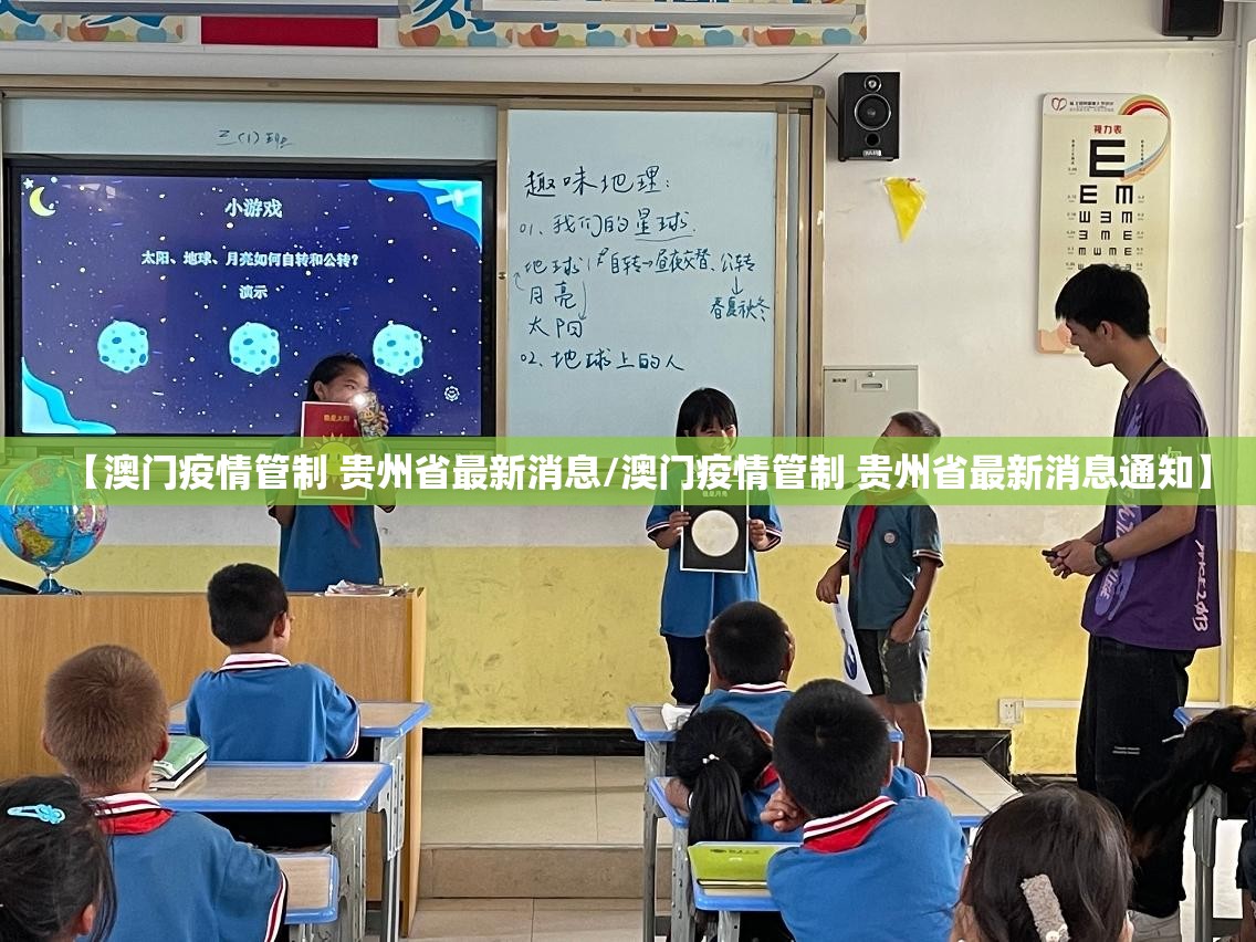 【澳门疫情管制 贵州省最新消息/澳门疫情管制 贵州省最新消息通知】