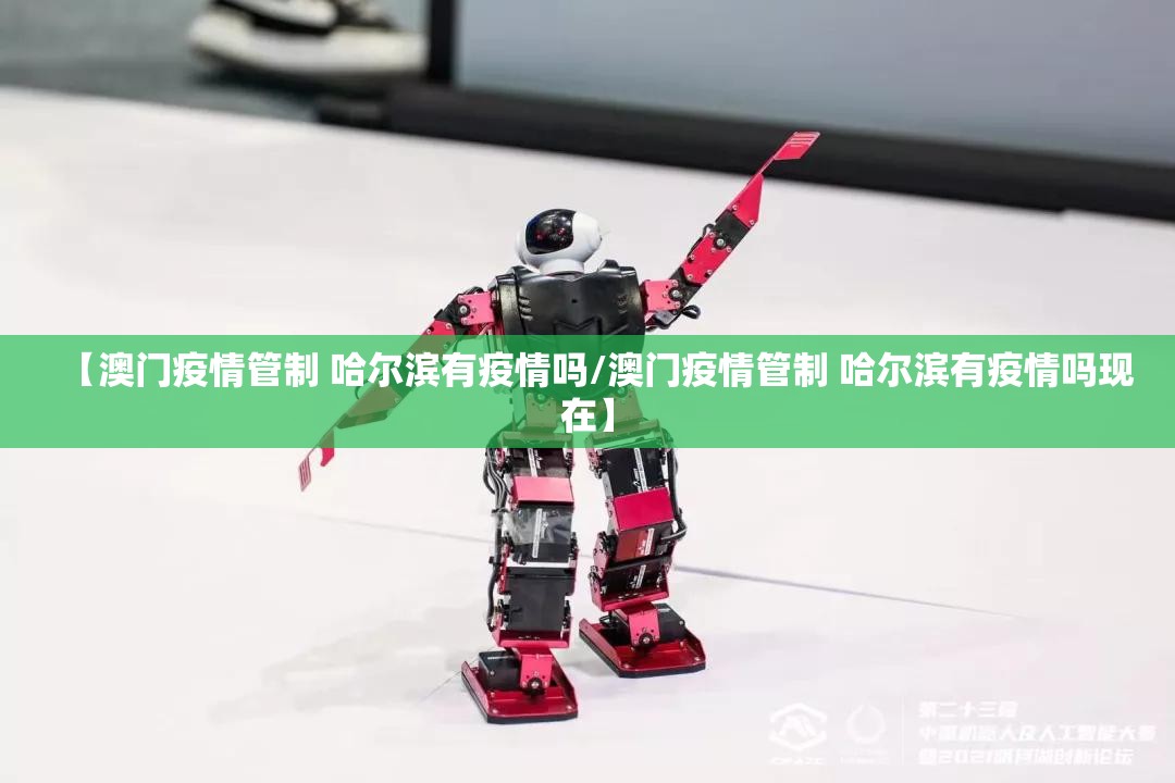 【澳门疫情管制 哈尔滨有疫情吗/澳门疫情管制 哈尔滨有疫情吗现在】