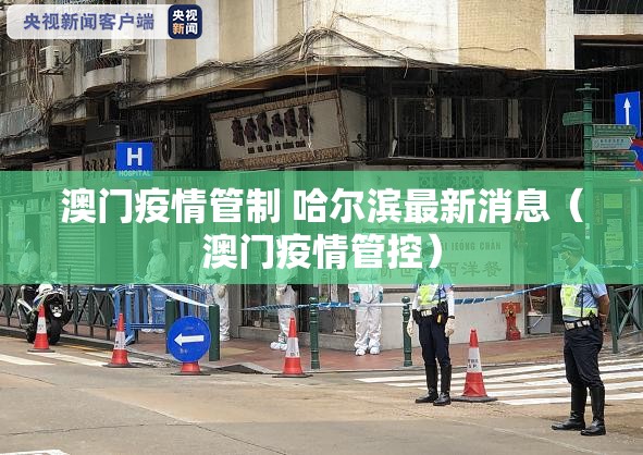 澳门疫情管制 哈尔滨最新消息（澳门疫情管控）