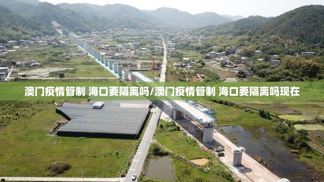 澳门疫情管制 海口要隔离吗/澳门疫情管制 海口要隔离吗现在
