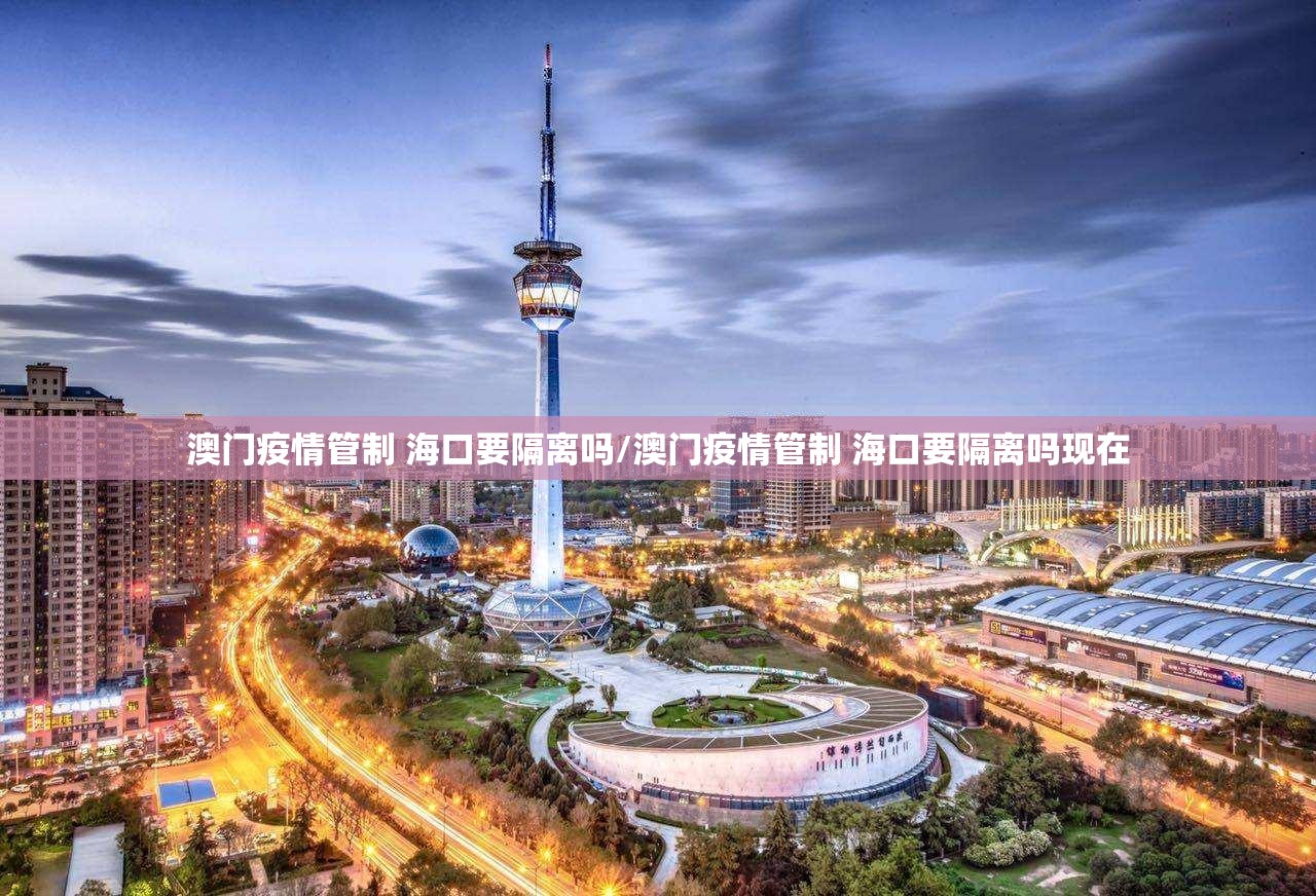 澳门疫情管制 海口要隔离吗/澳门疫情管制 海口要隔离吗现在