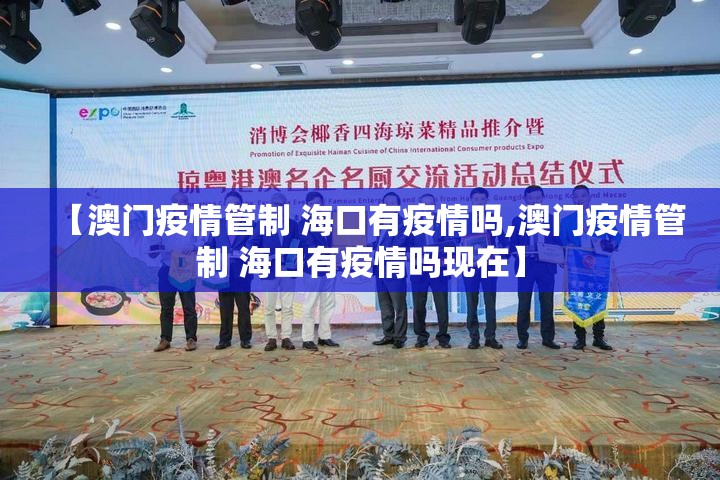 【澳门疫情管制 海口有疫情吗,澳门疫情管制 海口有疫情吗现在】