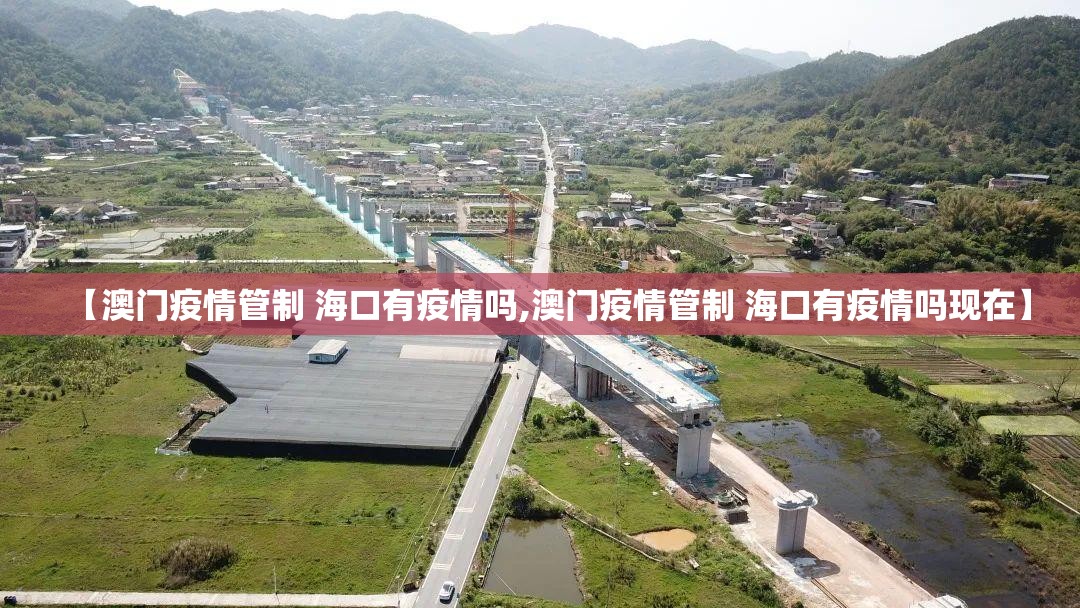 【澳门疫情管制 海口有疫情吗,澳门疫情管制 海口有疫情吗现在】