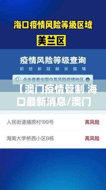 【澳门疫情管制 海口最新消息/澳门疫情管制 海口最新消息查询】