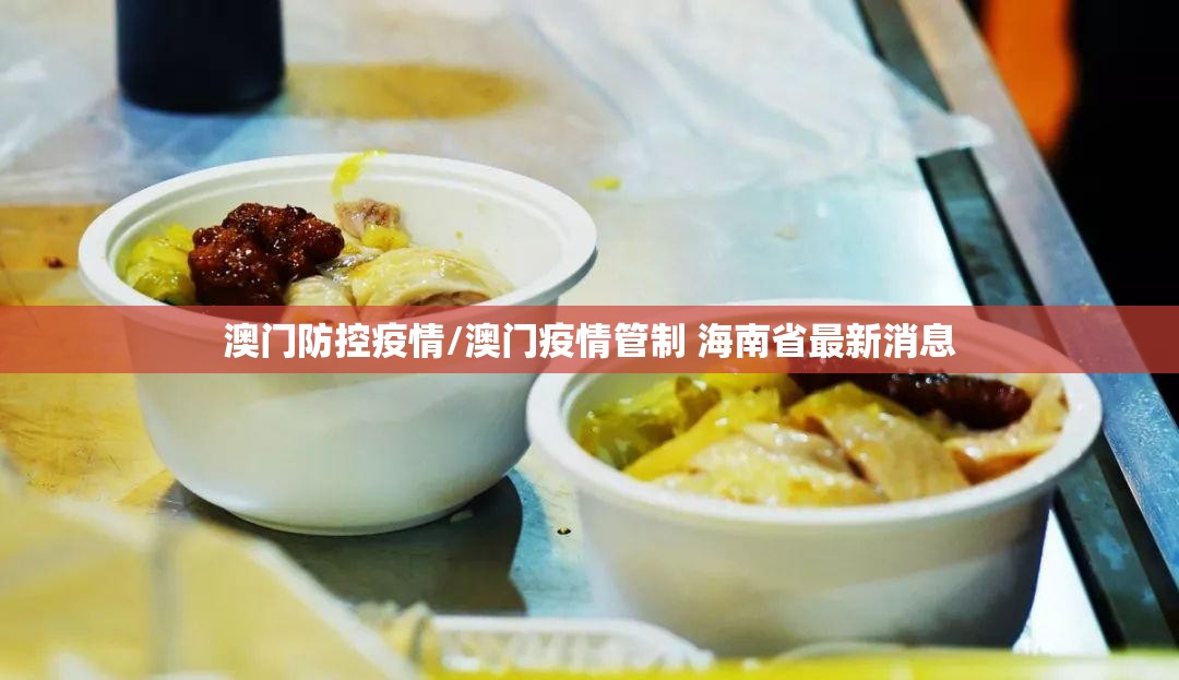 澳门防控疫情/澳门疫情管制 海南省最新消息