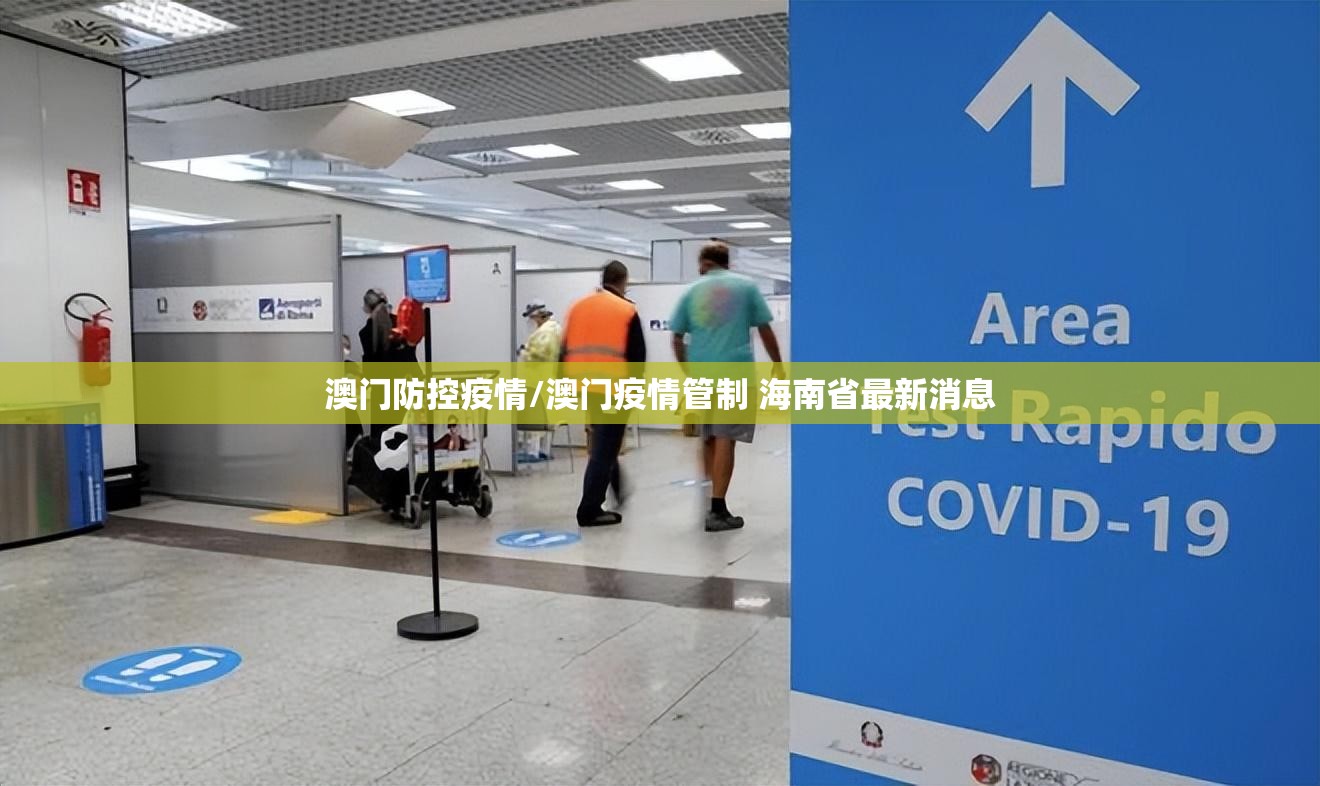 澳门防控疫情/澳门疫情管制 海南省最新消息