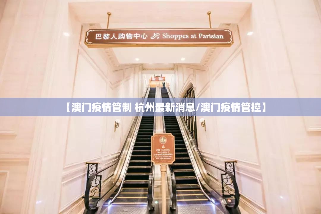 【澳门疫情管制 杭州最新消息/澳门疫情管控】