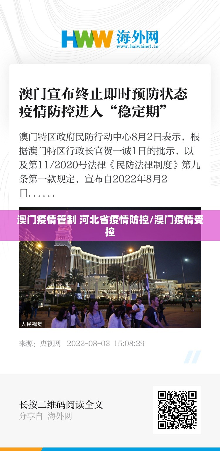 澳门疫情管制 河北省疫情防控/澳门疫情受控