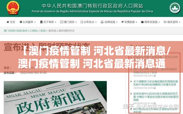 【澳门疫情管制 河北省最新消息/澳门疫情管制 河北省最新消息通知】