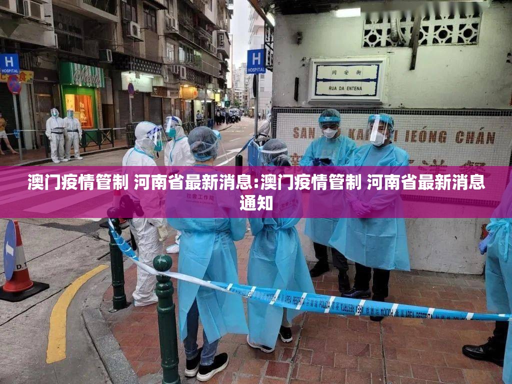 澳门疫情管制 河南省最新消息:澳门疫情管制 河南省最新消息通知