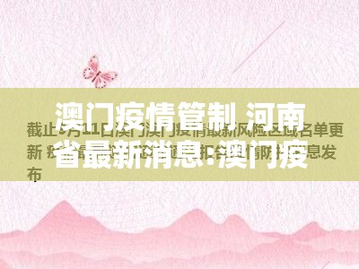澳门疫情管制 河南省最新消息:澳门疫情管制 河南省最新消息通知