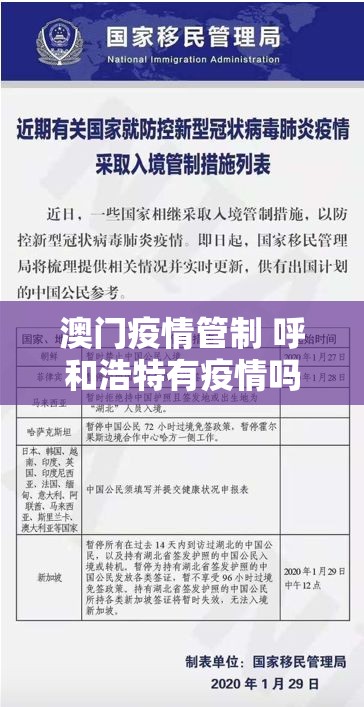 澳门疫情管制 呼和浩特有疫情吗（澳门疫情管制 呼和浩特有疫情吗现在）