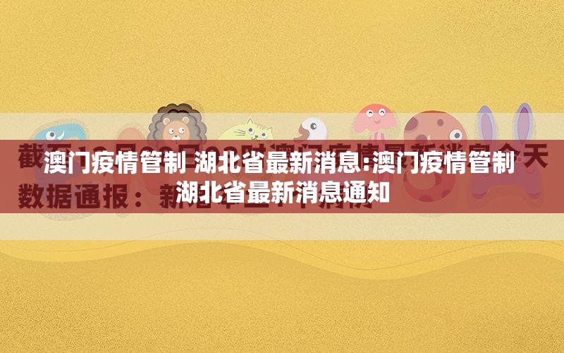 澳门疫情管制 湖北省最新消息:澳门疫情管制 湖北省最新消息通知