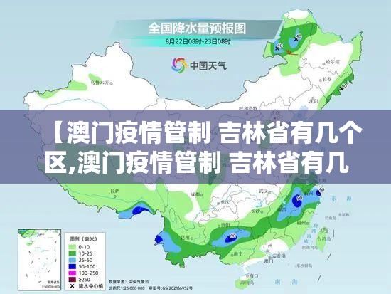 【澳门疫情管制 吉林省有几个区,澳门疫情管制 吉林省有几个区县】