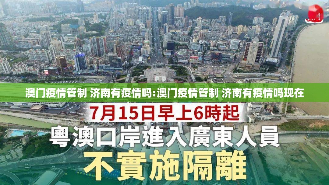 澳门疫情管制 济南有疫情吗:澳门疫情管制 济南有疫情吗现在