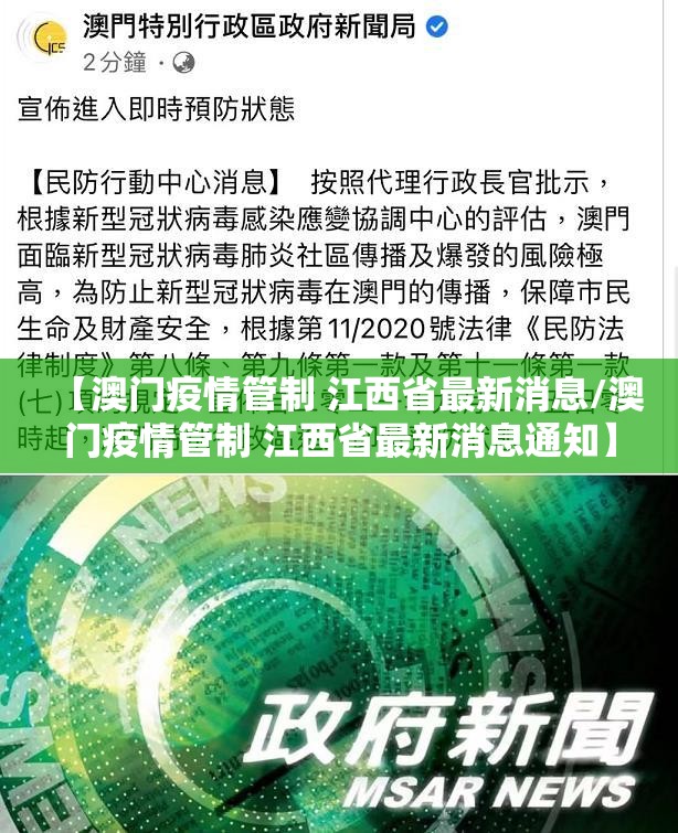 【澳门疫情管制 江西省最新消息/澳门疫情管制 江西省最新消息通知】