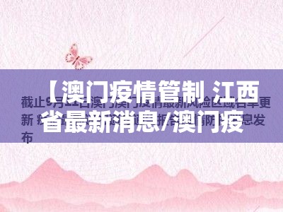 【澳门疫情管制 江西省最新消息/澳门疫情管制 江西省最新消息通知】