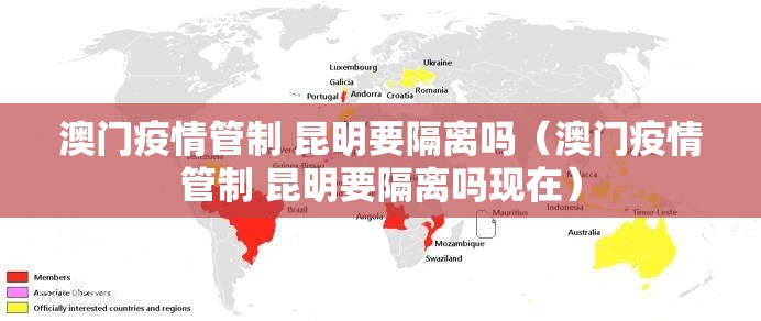 澳门疫情管制 昆明要隔离吗（澳门疫情管制 昆明要隔离吗现在）