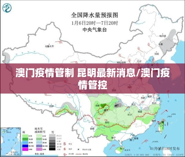澳门疫情管制 昆明最新消息/澳门疫情管控