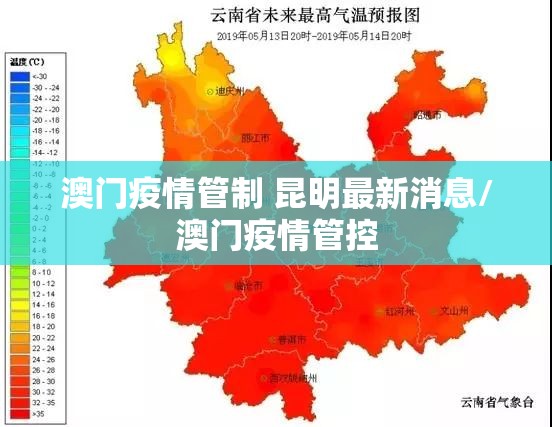 澳门疫情管制 昆明最新消息/澳门疫情管控