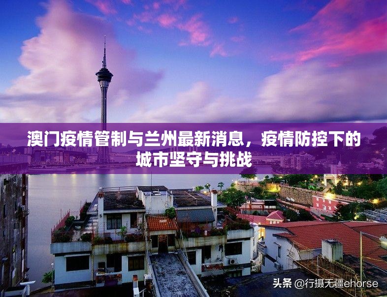 澳门疫情管制与兰州最新消息，疫情防控下的城市坚守与挑战
