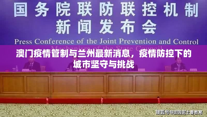 澳门疫情管制与兰州最新消息，疫情防控下的城市坚守与挑战