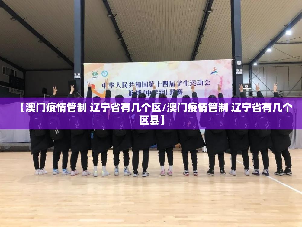 【澳门疫情管制 辽宁省有几个区/澳门疫情管制 辽宁省有几个区县】