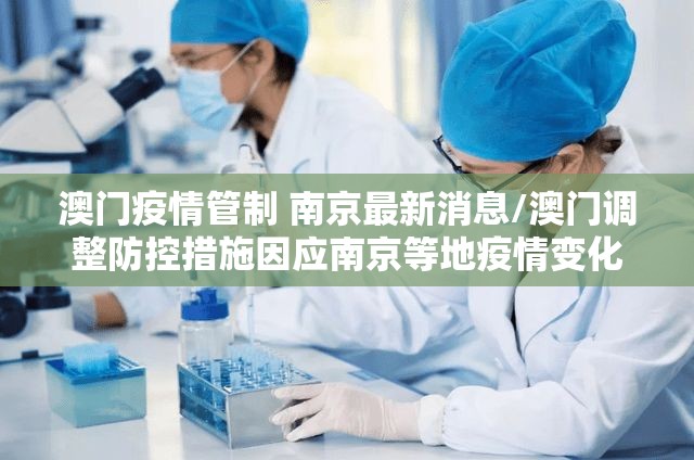 澳门疫情管制 南京最新消息/澳门调整防控措施因应南京等地疫情变化