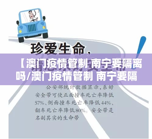 【澳门疫情管制 南宁要隔离吗/澳门疫情管制 南宁要隔离吗现在】