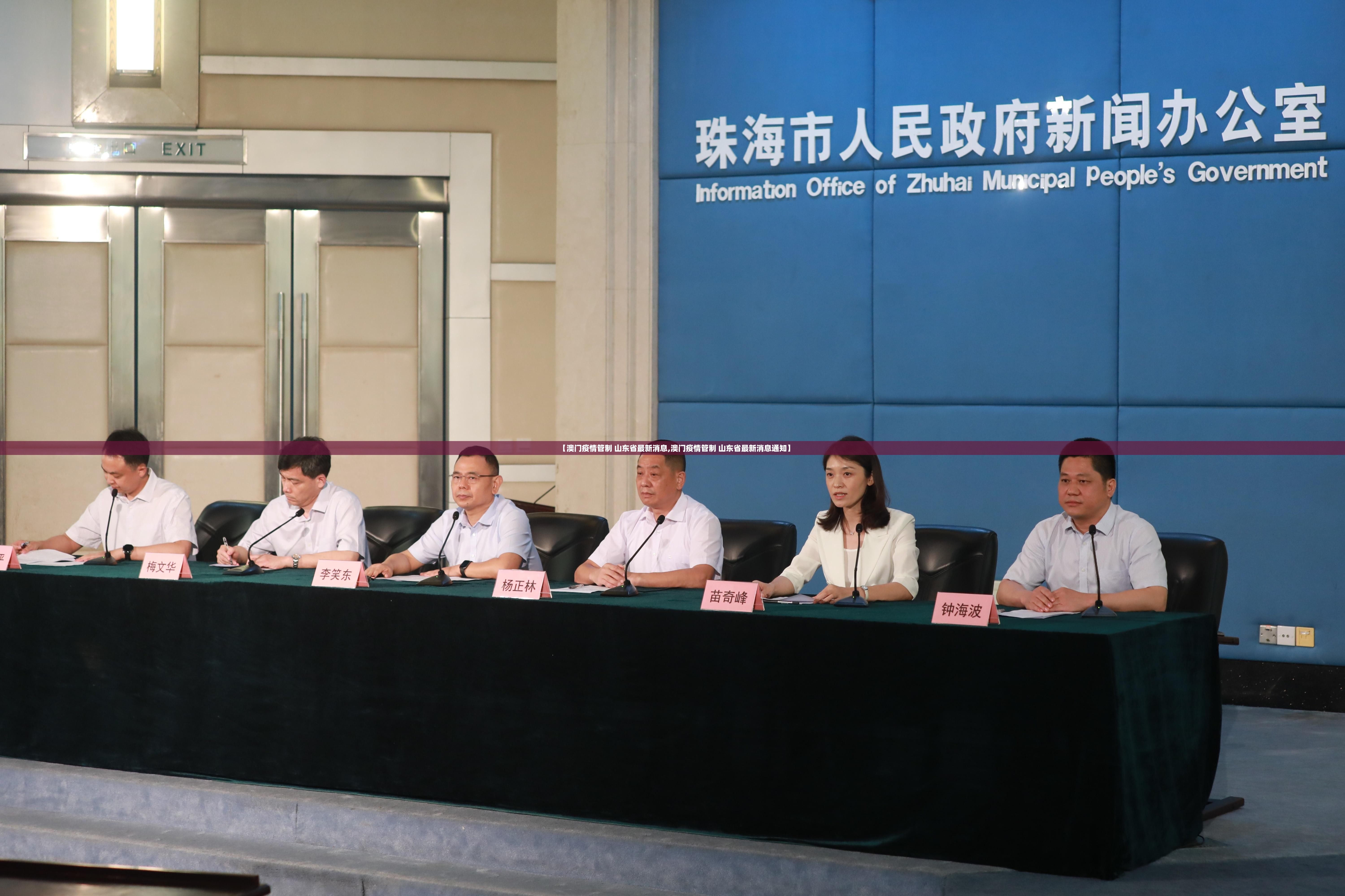 【澳门疫情管制 山东省最新消息,澳门疫情管制 山东省最新消息通知】