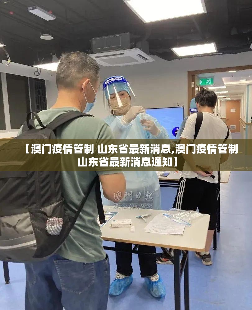 【澳门疫情管制 山东省最新消息,澳门疫情管制 山东省最新消息通知】