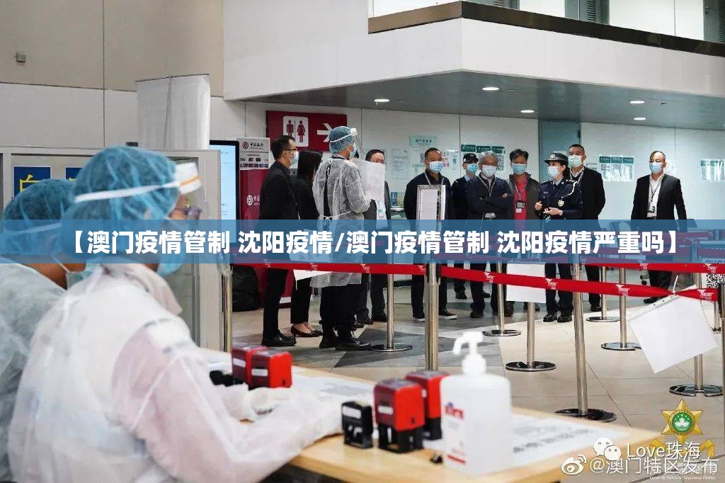 【澳门疫情管制 沈阳疫情/澳门疫情管制 沈阳疫情严重吗】