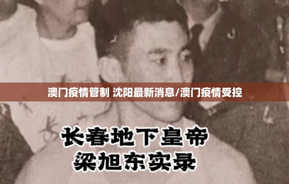 澳门疫情管制 沈阳最新消息/澳门疫情受控