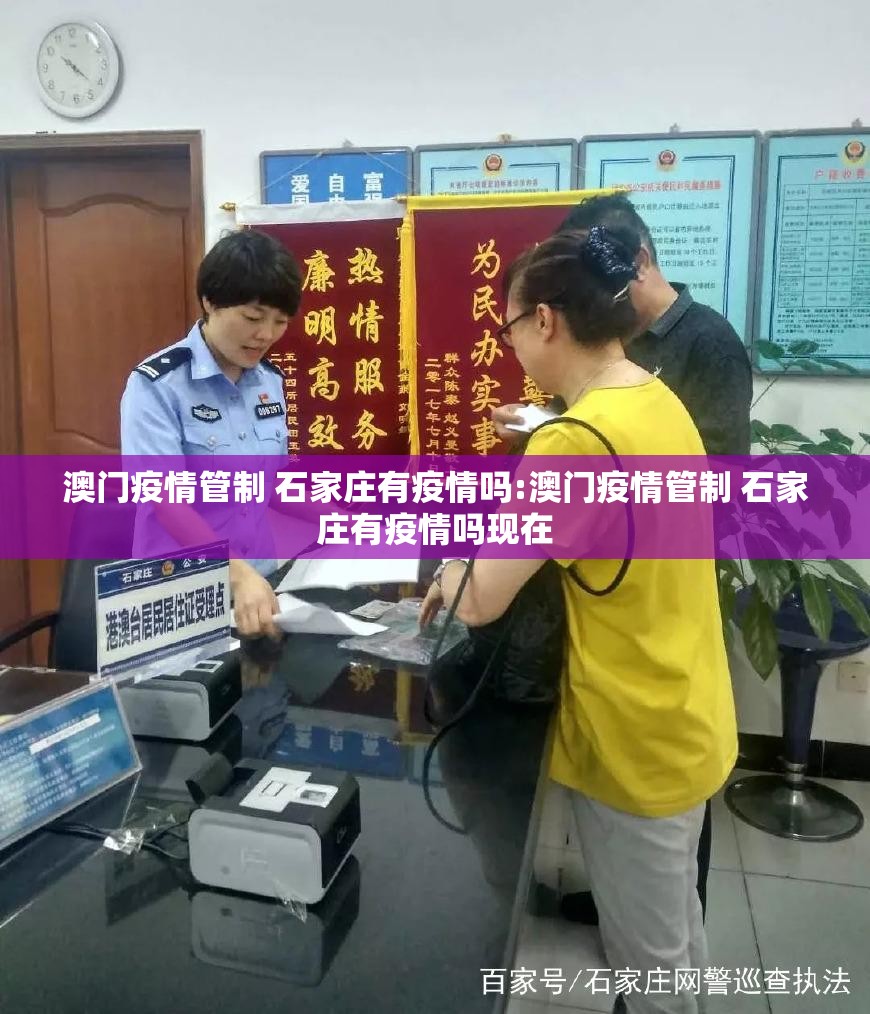 澳门疫情管制 石家庄有疫情吗:澳门疫情管制 石家庄有疫情吗现在