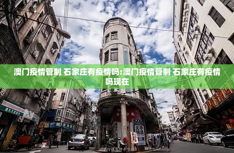 澳门疫情管制 石家庄有疫情吗:澳门疫情管制 石家庄有疫情吗现在