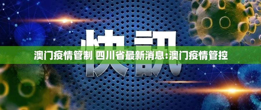 澳门疫情管制 四川省最新消息:澳门疫情管控