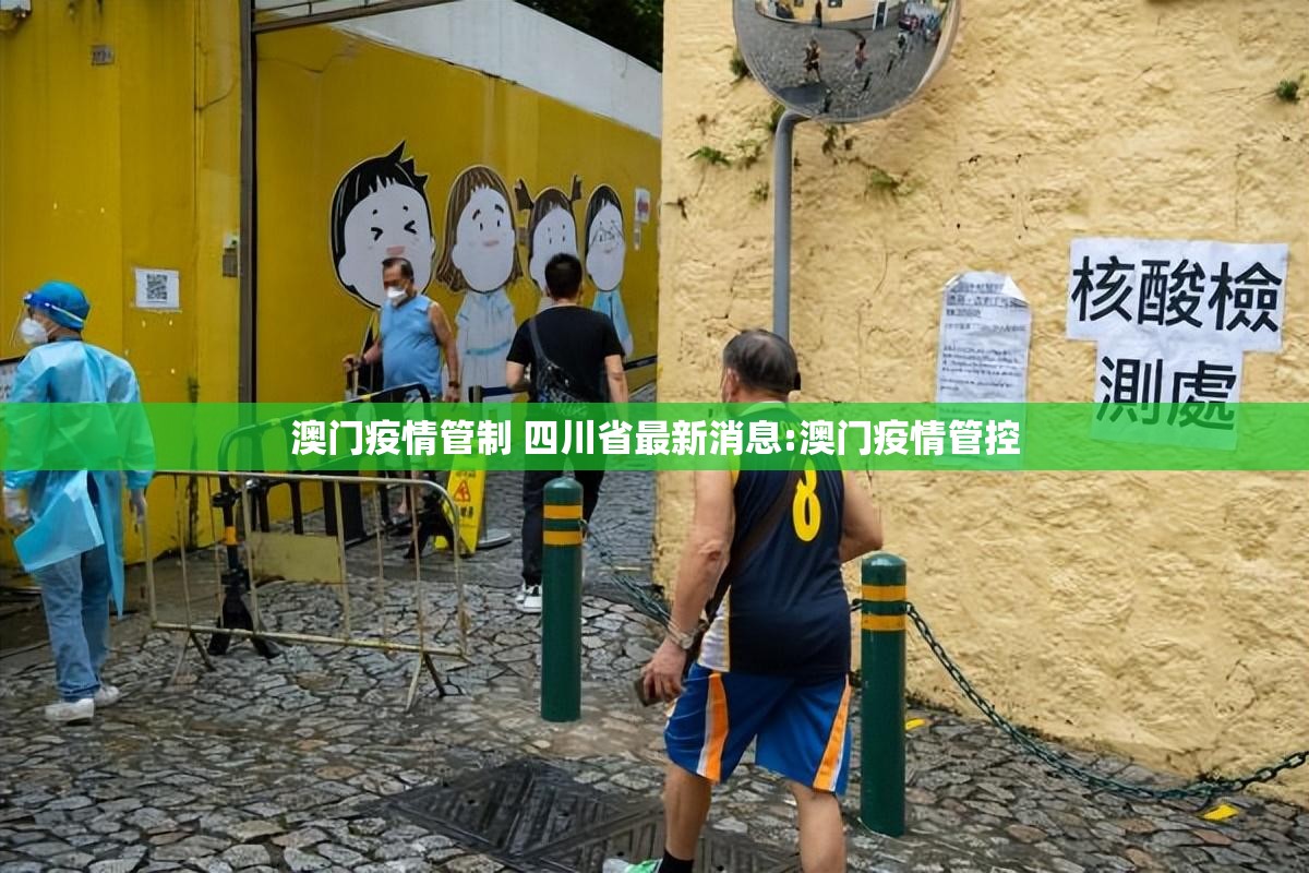 澳门疫情管制 四川省最新消息:澳门疫情管控