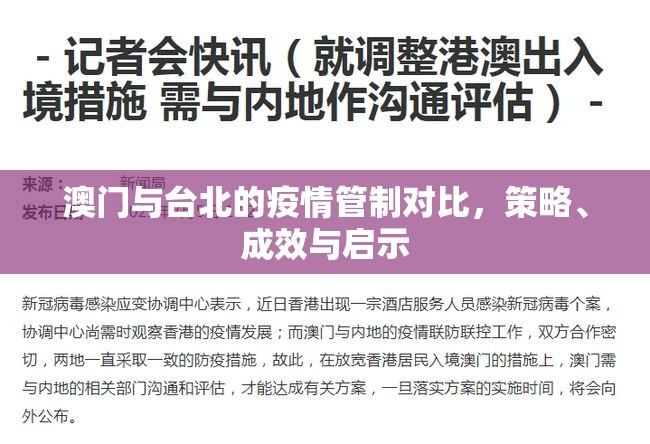 澳门与台北的疫情管制对比，策略、成效与启示